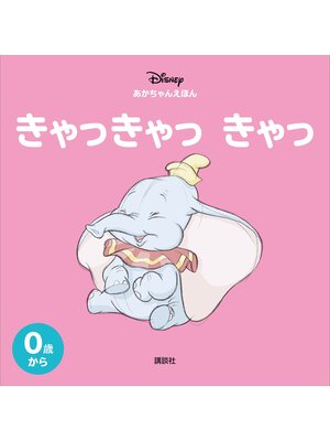cover image of ディズニー　あかちゃんえほん　きゃっきゃっ　きゃっ